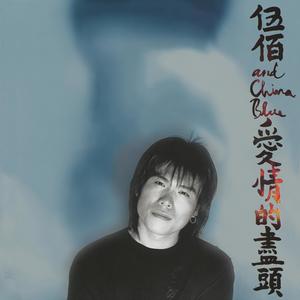 《伍佰& China Blue – 爱情的尽头 Dolby Atmos》-书籍-学习资料-电子书夸克网盘资源分享