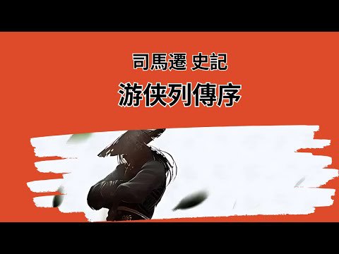 《司马迁笔下的牛人们·古典江湖.扶栏客.演播罗兵.2010.mp3.64kbps》-书籍-学习资料-电子书夸克网盘资源分享