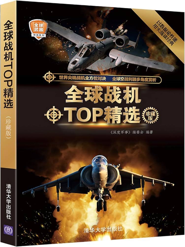 《全球战机TOP精选（珍藏版）》-书籍-学习资料-电子书夸克网盘资源分享