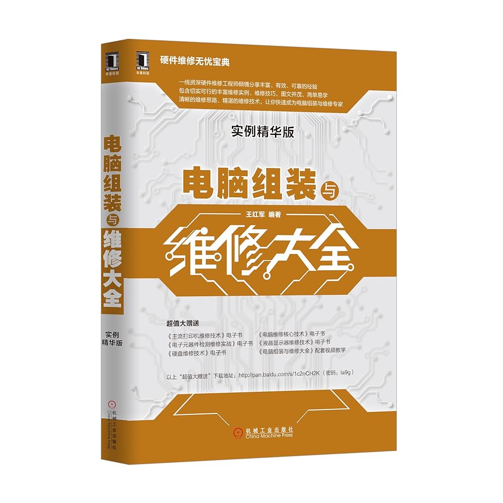 《电脑组装与维修大全（实例精华版） (硬件维修无忧宝典)》-书籍-学习资料-电子书夸克网盘资源分享