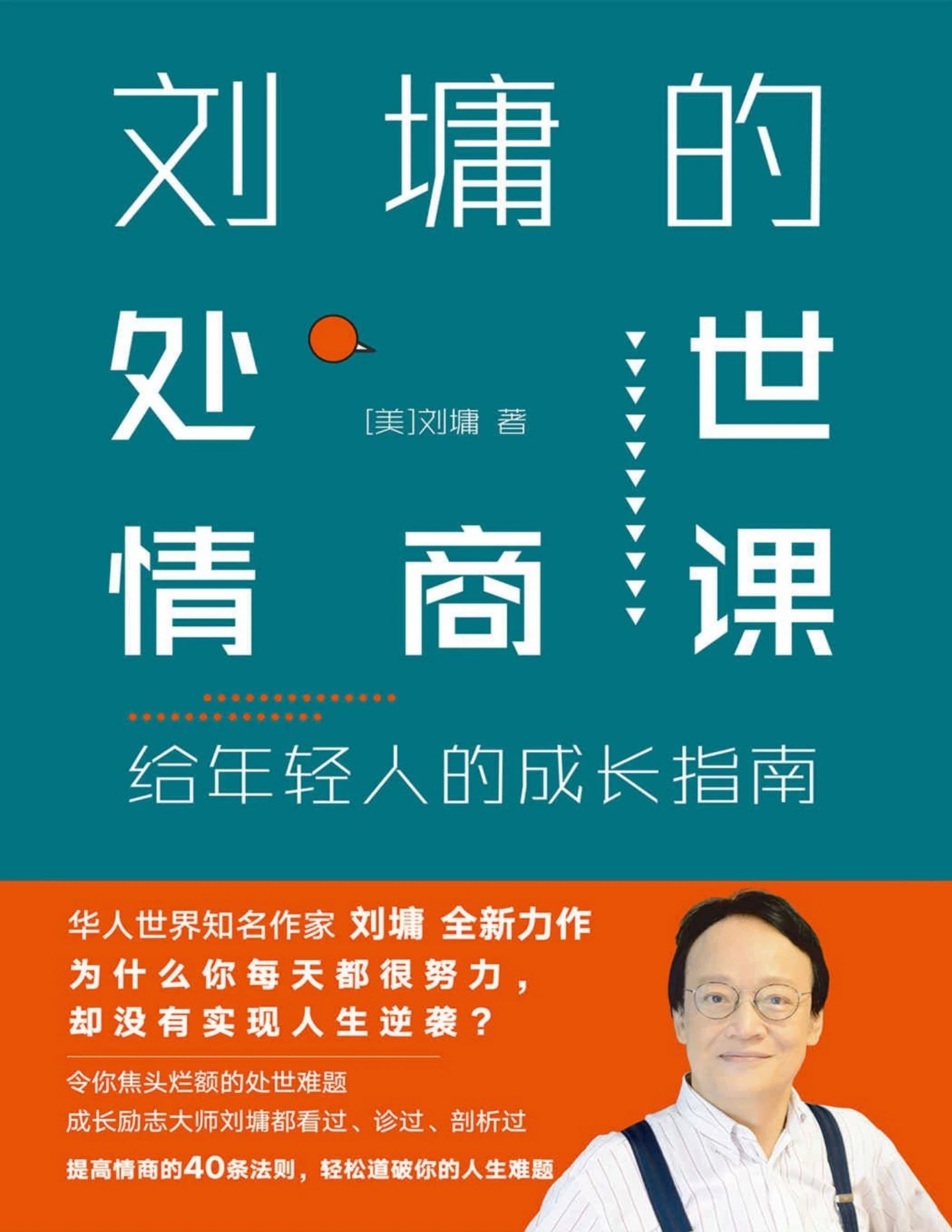 《刘墉的处世情商课刘墉》-书籍-学习资料-电子书夸克网盘资源分享