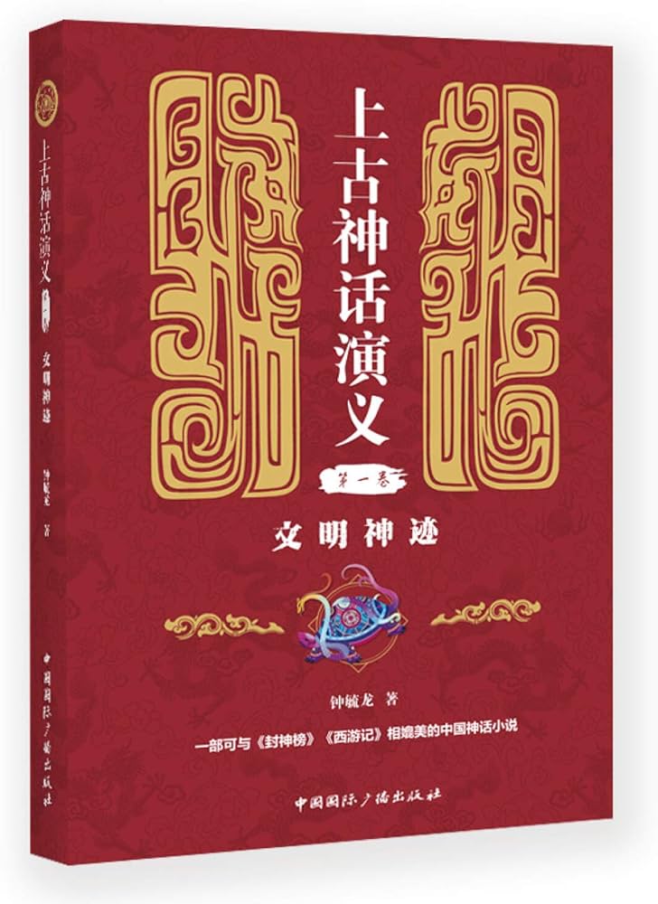 《上古神话钟毓龙》-书籍-学习资料-电子书夸克网盘资源分享