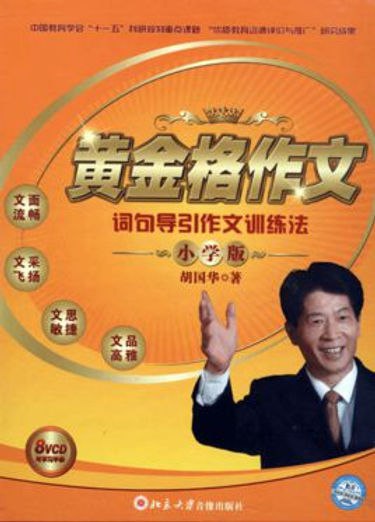 《写作文训练方法-黄金格作文词句导引作文训练法小学版》-书籍-学习资料-电子书夸克网盘资源分享