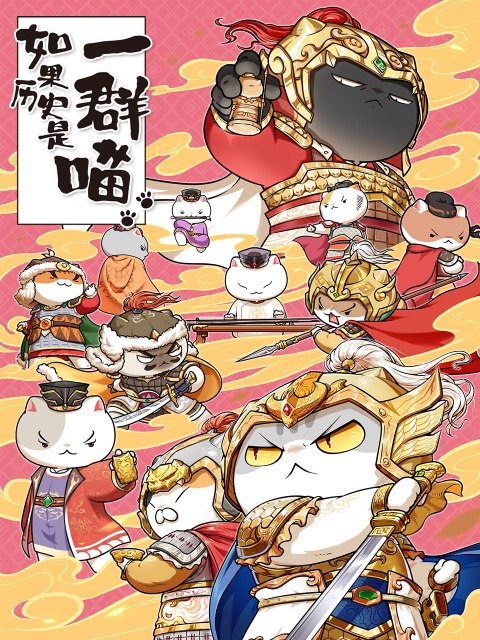 《如果历史是一群喵1-9季音频视频》-书籍-学习资料-电子书夸克网盘资源分享