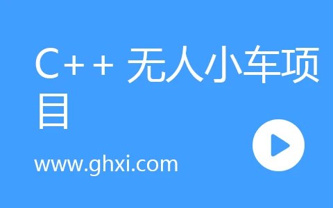 《C++无人小车项目》-书籍-学习资料-电子书夸克网盘资源分享