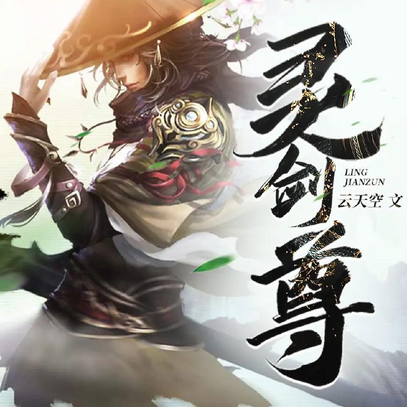《灵剑尊主播：趣阅有声 4102集完》-书籍-学习资料-电子书夸克网盘资源分享