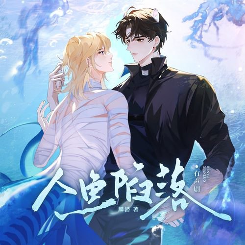 《人鱼陷落主播：磨铁图书 341集完》-书籍-学习资料-电子书夸克网盘资源分享