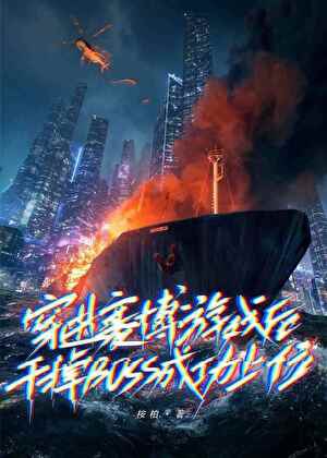 《穿进赛博游戏后干掉BOSS成功上位主播：8082Audio 708集完》-书籍-学习资料-电子书夸克网盘资源分享
