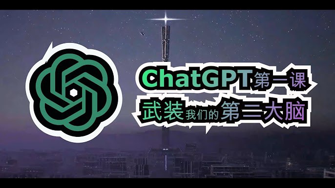 《ChatGPT第一课：武装我们第2大脑（虚拟人） 》-书籍-学习资料-电子书夸克网盘资源分享
