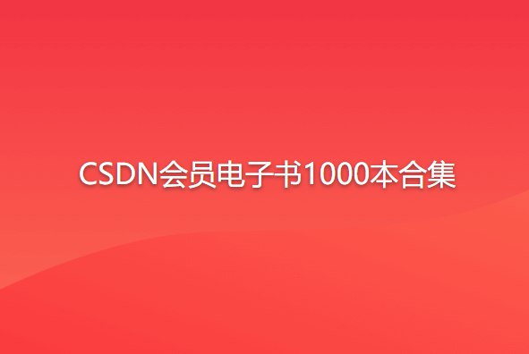 《CSDN会员免费电子书1000本》-书籍-学习资料-电子书夸克网盘资源分享