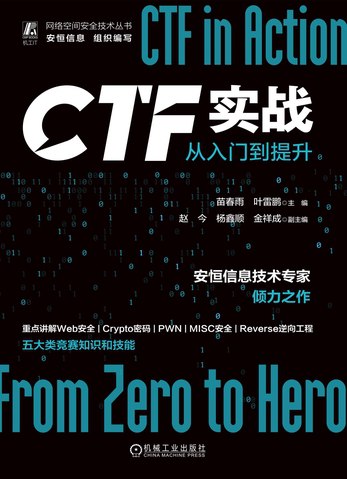 《CTF从入门到提升 》-书籍-学习资料-电子书夸克网盘资源分享
