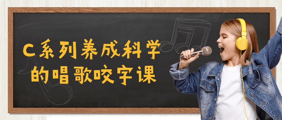 《C系列养成科学的唱歌咬字课 》-书籍-学习资料-电子书夸克网盘资源分享