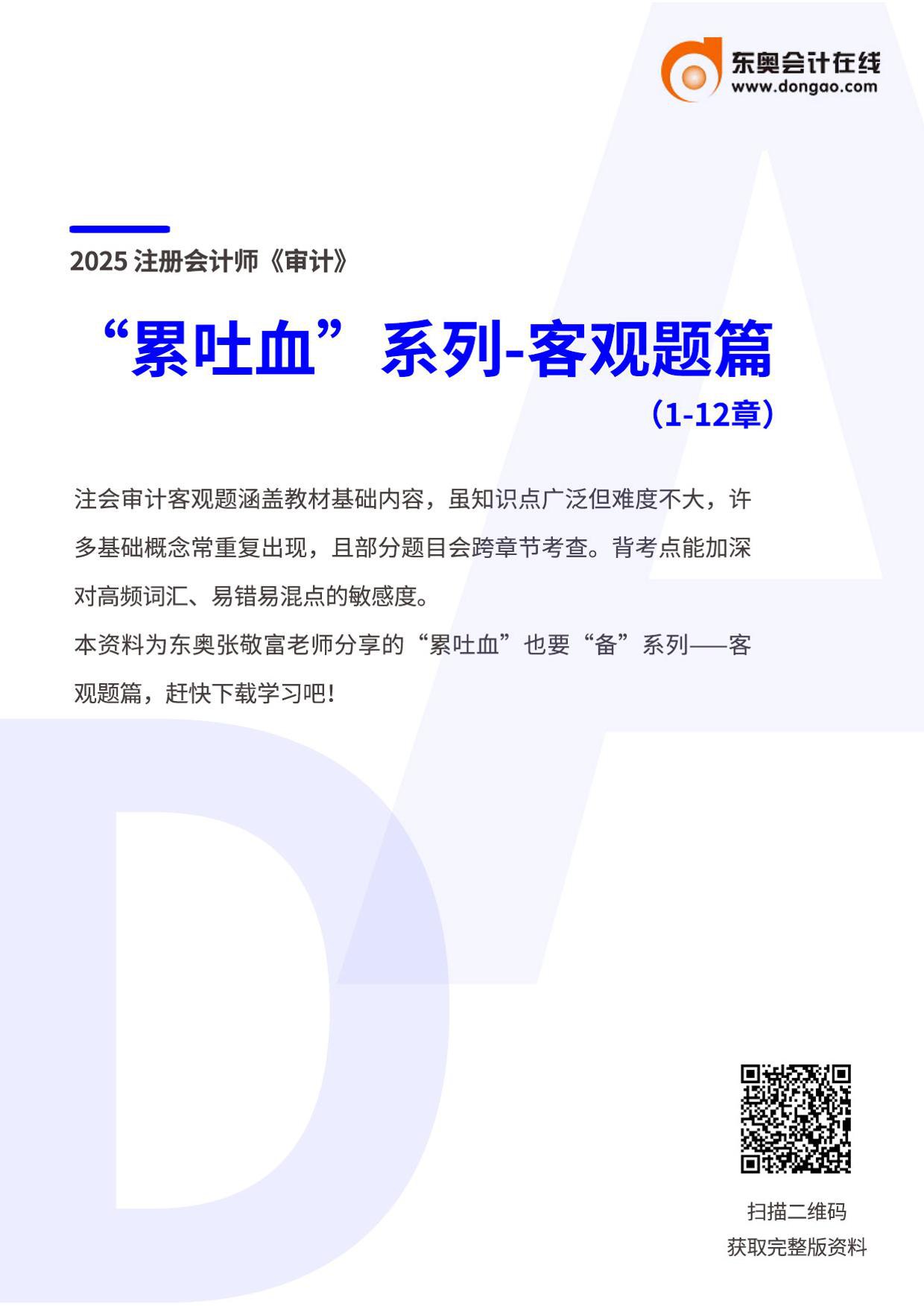 《DA-24注会审计把富富累吐血》-书籍-学习资料-电子书夸克网盘资源分享
