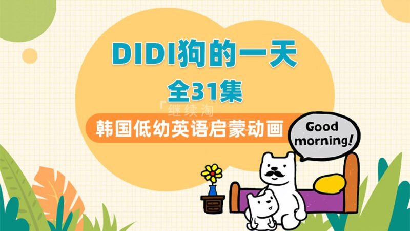 《DIdi’s Day 幼儿英语启蒙动画全30集》-书籍-学习资料-电子书夸克网盘资源分享