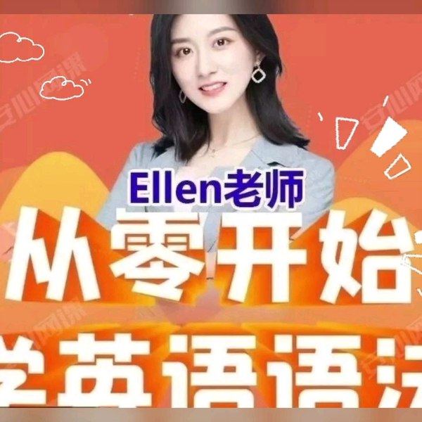 《Ellen老师从零开始学英语语法视频课程》-书籍-学习资料-电子书夸克网盘资源分享