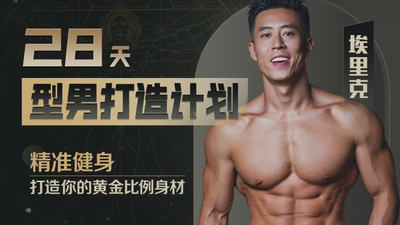 《Erik埃里克：28天增肌减脂，居家打造黄金比例身材》-书籍-学习资料-电子书夸克网盘资源分享