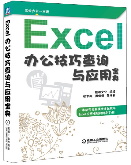 《Excel办公技巧查询与应用宝典》-书籍-学习资料-电子书夸克网盘资源分享