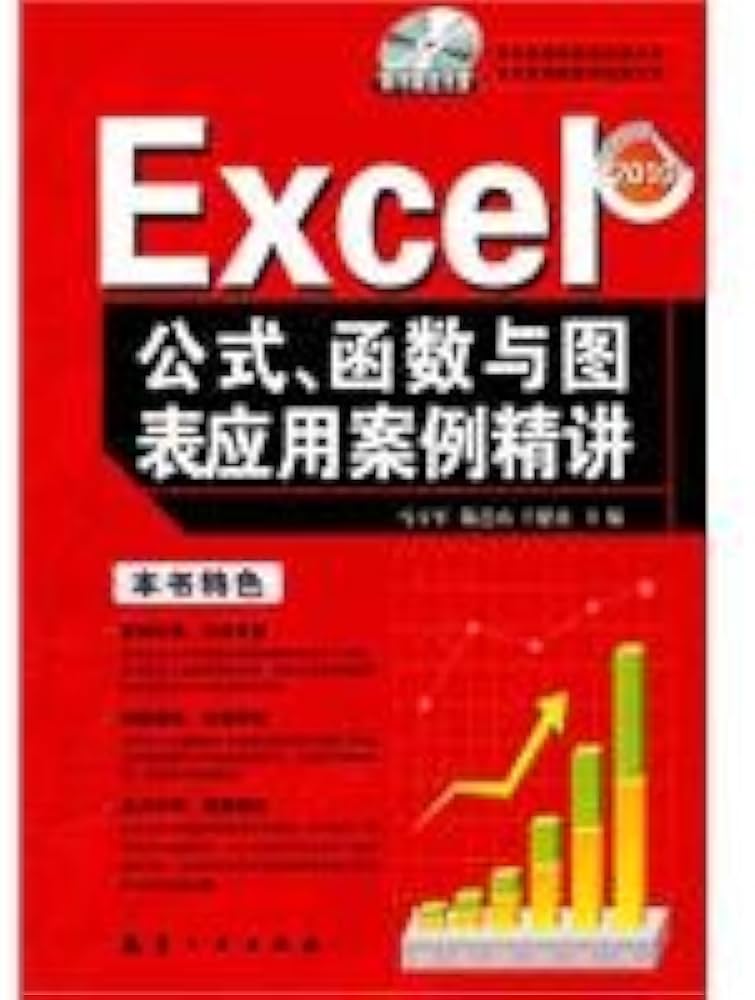 《EXCEL函数与公式精讲》-书籍-学习资料-电子书夸克网盘资源分享