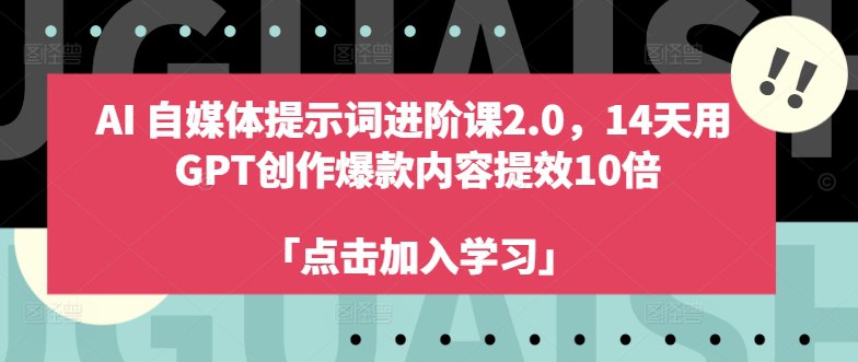 《GPT自媒体创作课，抓住GPT红利，助你创作效率提升10倍》-书籍-学习资料-电子书夸克网盘资源分享