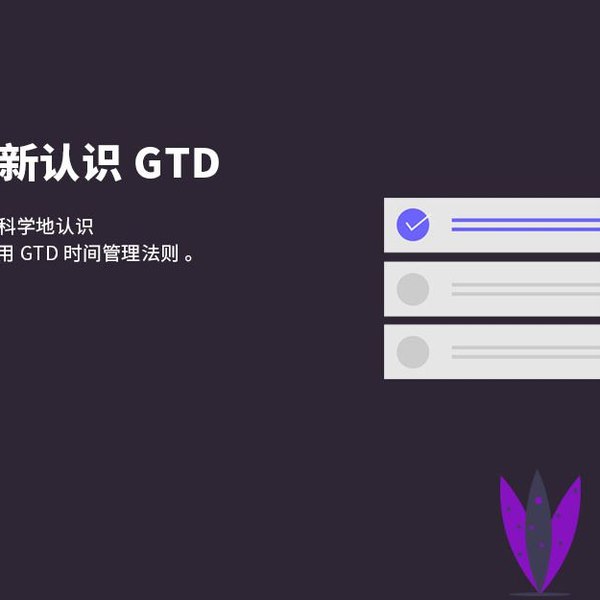 《GTD自我管理与时间管理教程》-书籍-学习资料-电子书夸克网盘资源分享