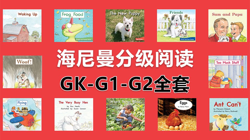 《Heinemann海尼曼英语分级阅读绘本全集 》-书籍-学习资料-电子书夸克网盘资源分享
