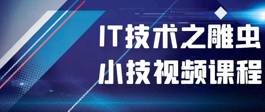 《IT技术之雕虫小技视频课程》-书籍-学习资料-电子书夸克网盘资源分享
