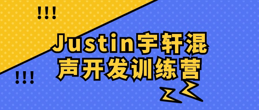 《Justin宇轩混声开发训练营 》-书籍-学习资料-电子书夸克网盘资源分享
