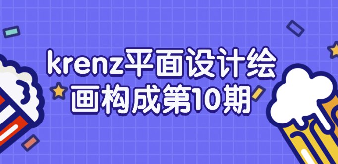 《krenz平面设计绘画构成第10期》-书籍-学习资料-电子书夸克网盘资源分享