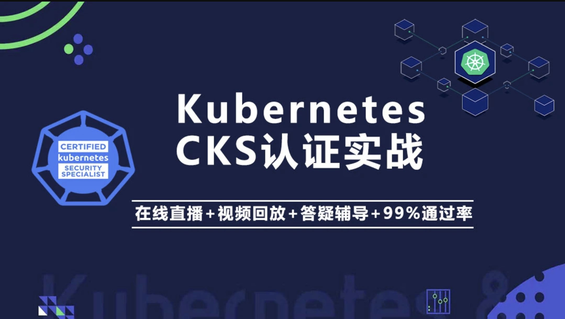 《Kubernetes K8s CKS 认证实战班（安全专家） - 带源码课件》-书籍-学习资料-电子书夸克网盘资源分享