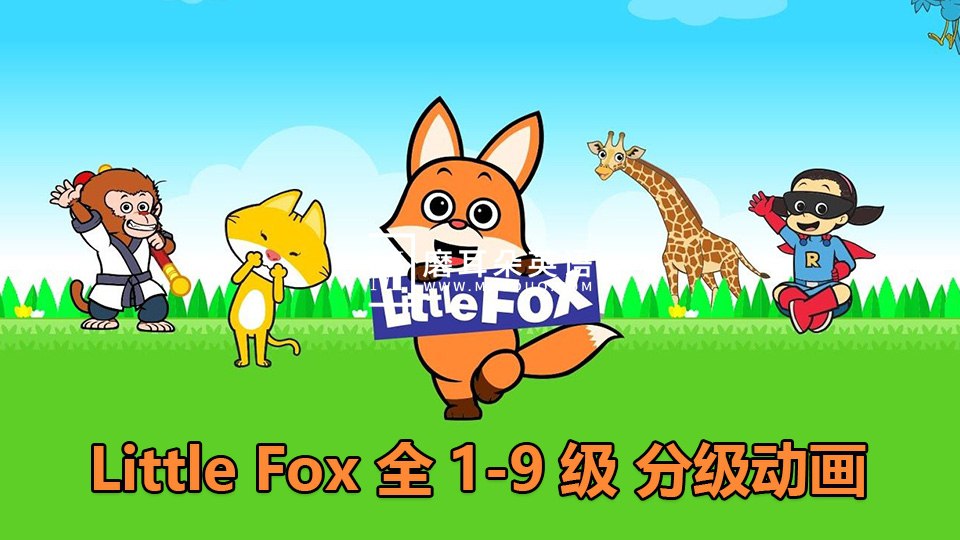 《Little Fox 英语分级动画教材》-书籍-学习资料-电子书夸克网盘资源分享
