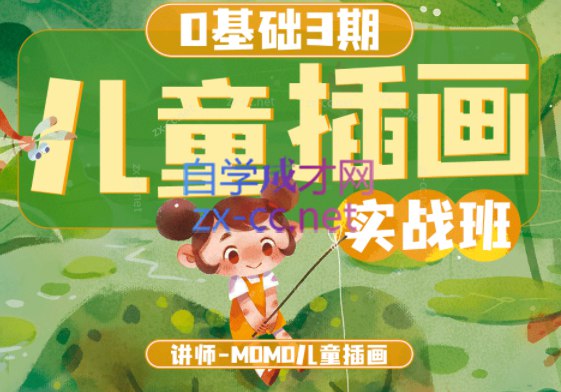 《MOMO零基础儿童插画商业实战班》-书籍-学习资料-电子书夸克网盘资源分享