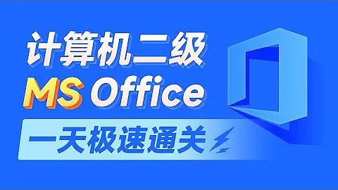 《MS Office计算机二级黑马程序员》-书籍-学习资料-电子书夸克网盘资源分享