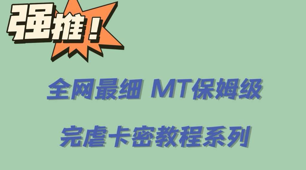 《MT 0基础保姆级小白到大佬篇》-书籍-学习资料-电子书夸克网盘资源分享