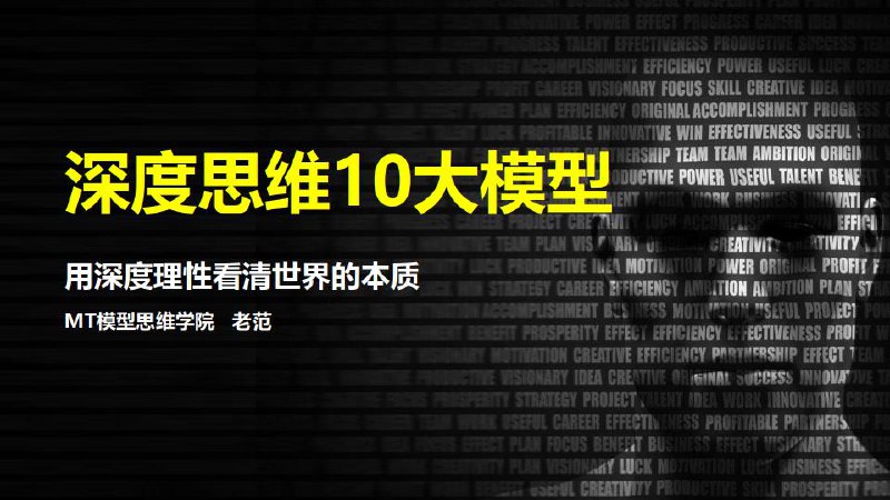 《MT模型思维学院深度思维10大模型》-书籍-学习资料-电子书夸克网盘资源分享