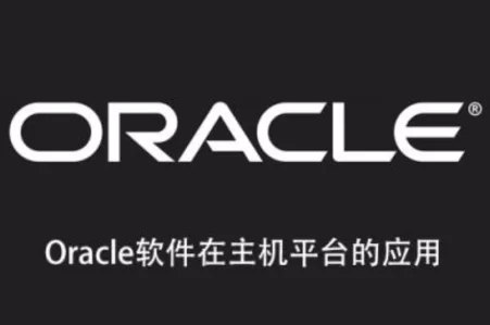 《Oracle软件在主机平台的应用》-书籍-学习资料-电子书夸克网盘资源分享