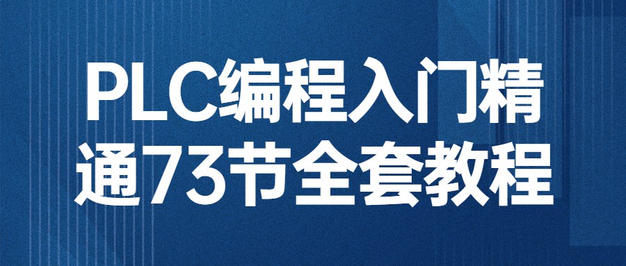 《PLC编程入门精通73节全套教程》-书籍-学习资料-电子书夸克网盘资源分享
