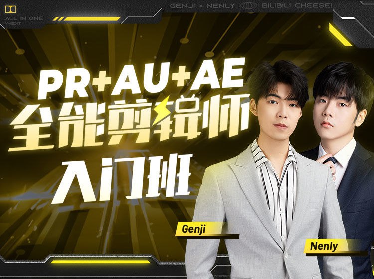 《PR+AU+AE全能剪辑师入门班》-书籍-学习资料-电子书夸克网盘资源分享