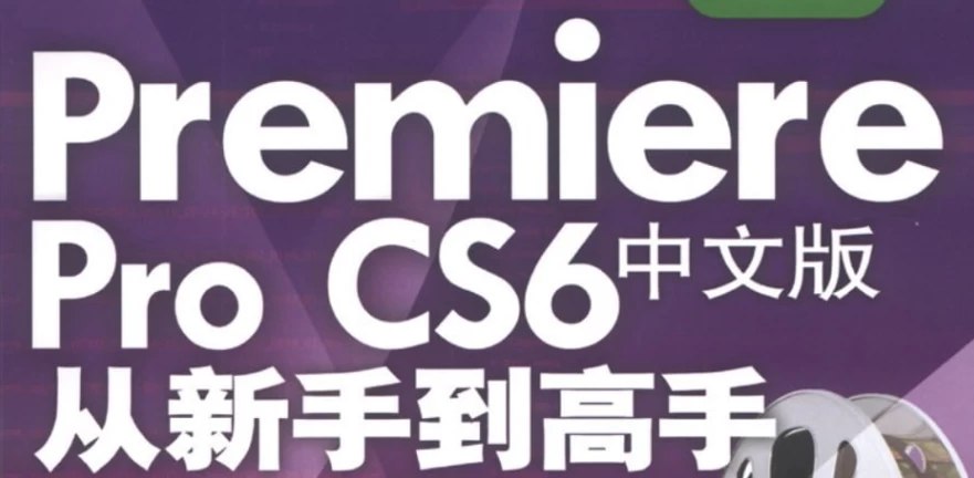 《Premiere Pro CS6中文版从新手到高手 – 带源码课件》-书籍-学习资料-电子书夸克网盘资源分享