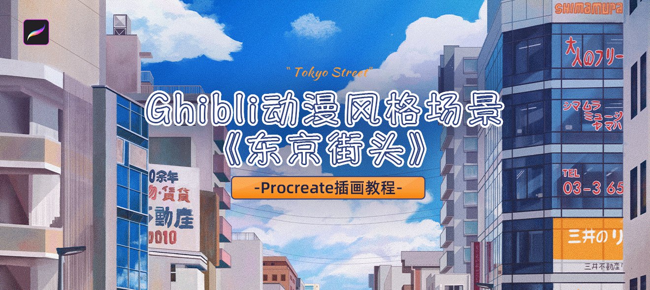 《Procreate场景插画视频教程》-书籍-学习资料-电子书夸克网盘资源分享