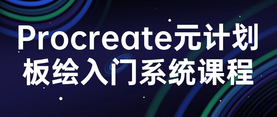 《procreate元计划板绘入门系统课程 》-书籍-学习资料-电子书夸克网盘资源分享