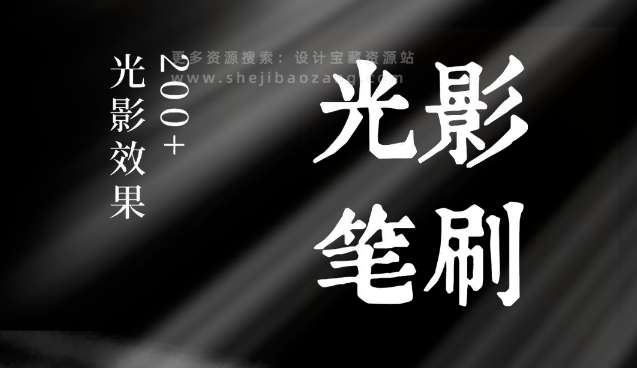 《PS光影笔刷：200款超实用真实场景光影 》-书籍-学习资料-电子书夸克网盘资源分享
