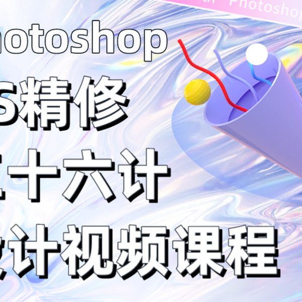 《PS精修三十六计设计视频课程》-书籍-学习资料-电子书夸克网盘资源分享
