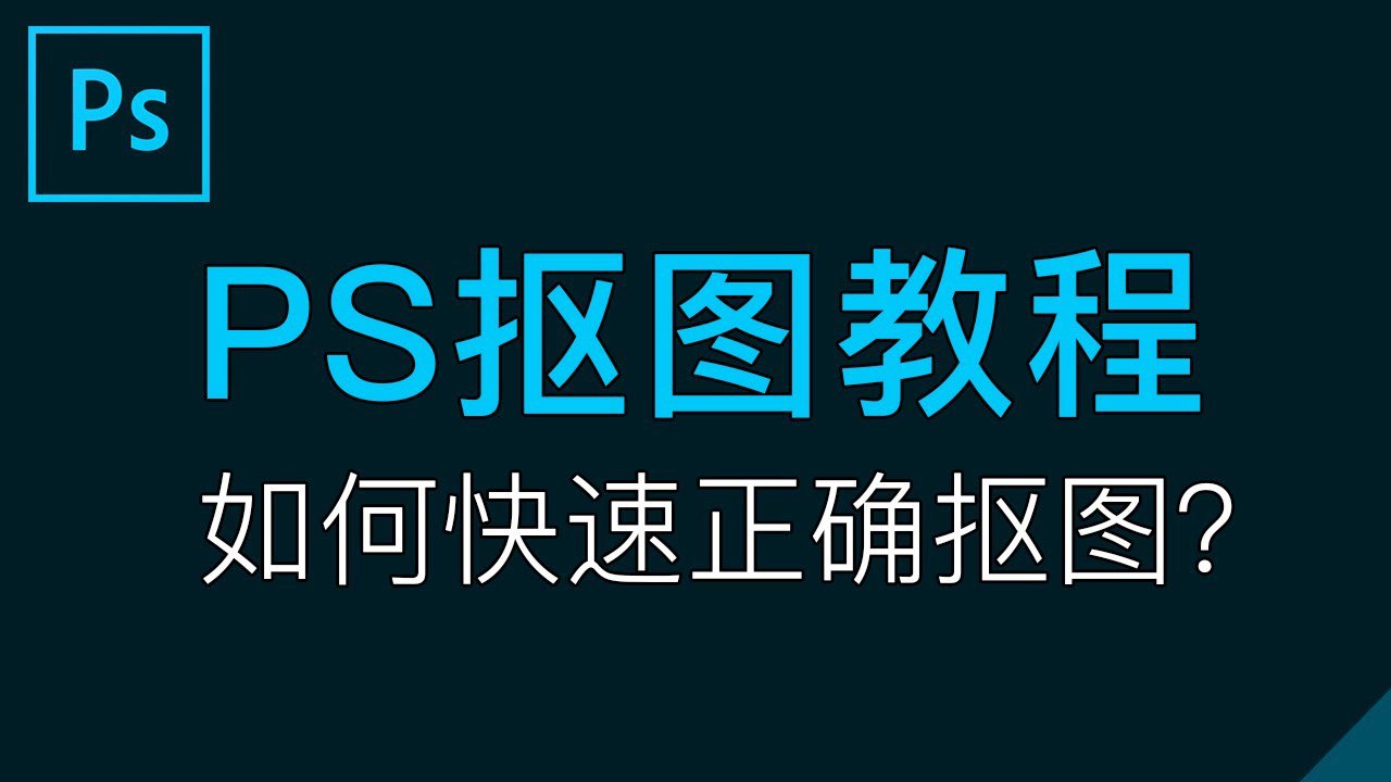 《PS抠图绝学视频教程》-书籍-学习资料-电子书夸克网盘资源分享