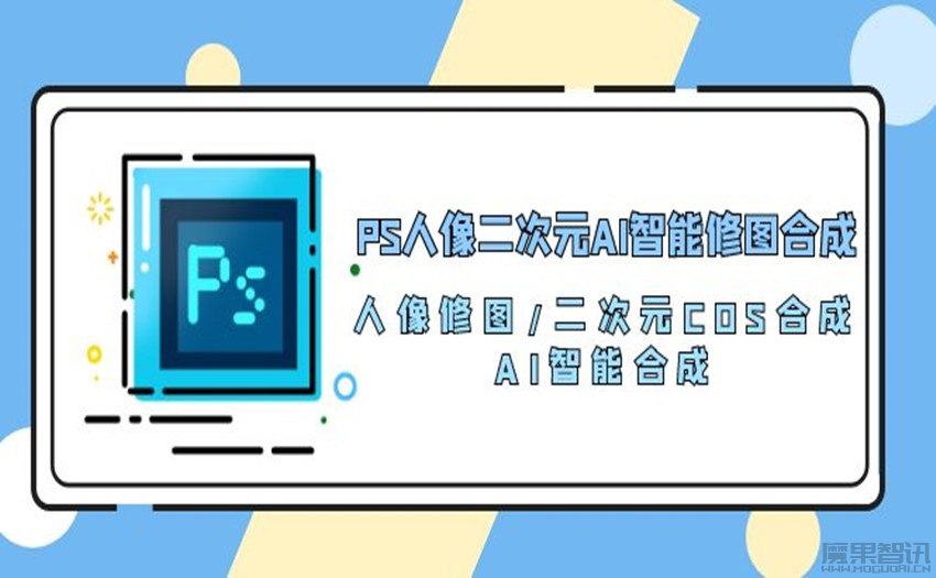 《PS人像二次元AI智能修图合成课 》-书籍-学习资料-电子书夸克网盘资源分享
