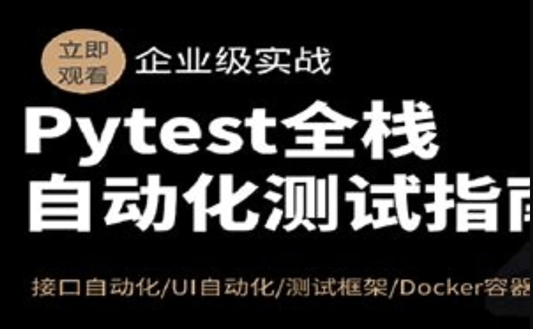 《Pytest全栈自动化测试指南》-书籍-学习资料-电子书夸克网盘资源分享
