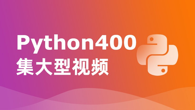 《Python400集大型视频 》-书籍-学习资料-电子书夸克网盘资源分享