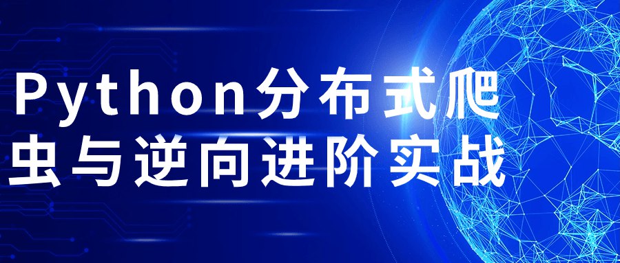 《Python分布式爬虫与逆向进阶实战》-书籍-学习资料-电子书夸克网盘资源分享