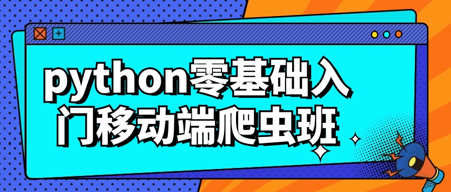 《python零基础入门移动端爬虫班》-书籍-学习资料-电子书夸克网盘资源分享