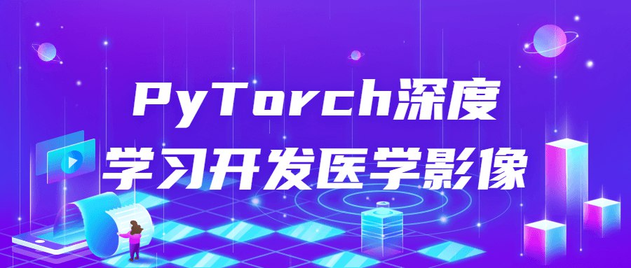 《PyTorch深度学习开发医学影像》-书籍-学习资料-电子书夸克网盘资源分享