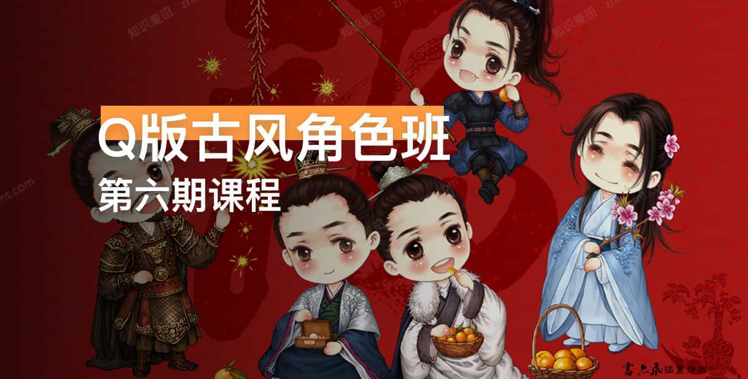 《Q版古风角色班第六期课程》-书籍-学习资料-电子书夸克网盘资源分享
